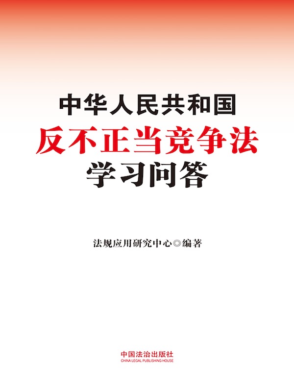 中华人民共和国反不正当竞争法学习问答（2025年版）