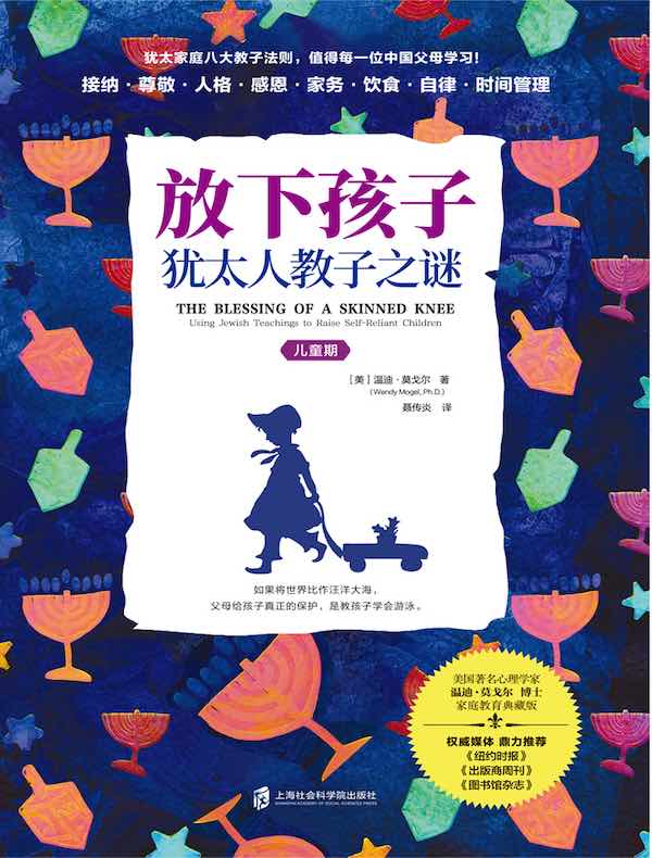 放下孩子：犹太人教子之谜（儿童期）