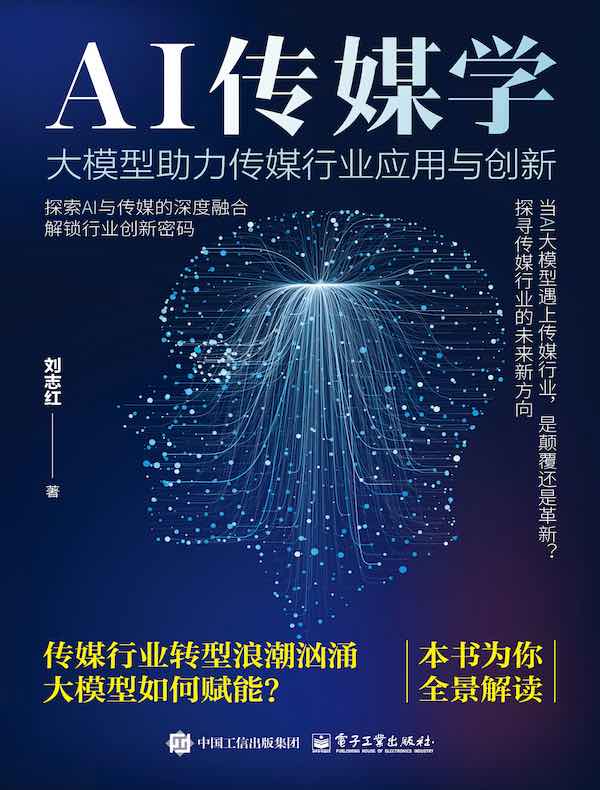 AI传媒学：大模型助力传媒行业应用与创新