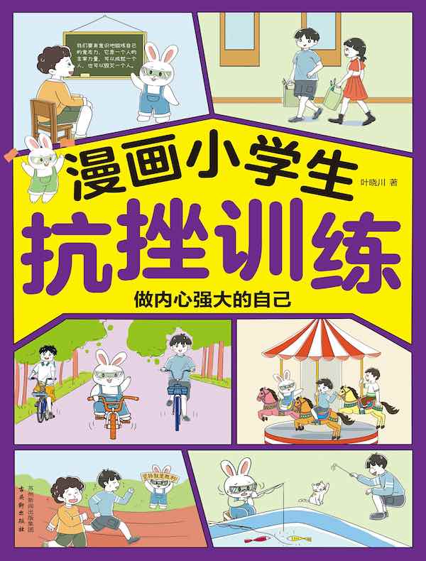 漫画小学生抗挫训练
