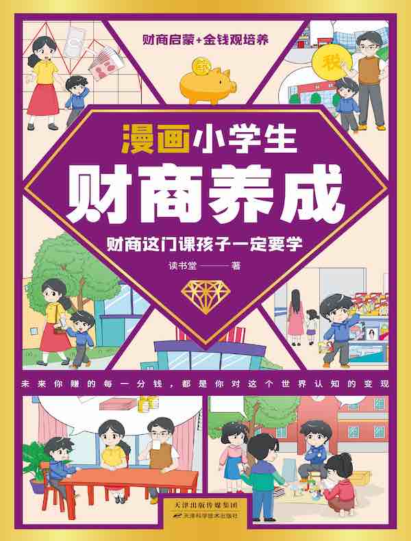 漫画小学生财商养成