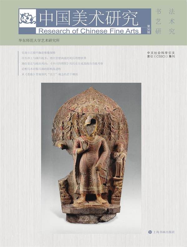 中国美术研究(第36辑):书法艺术研究