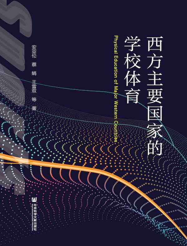 西方主要国家的学校体育