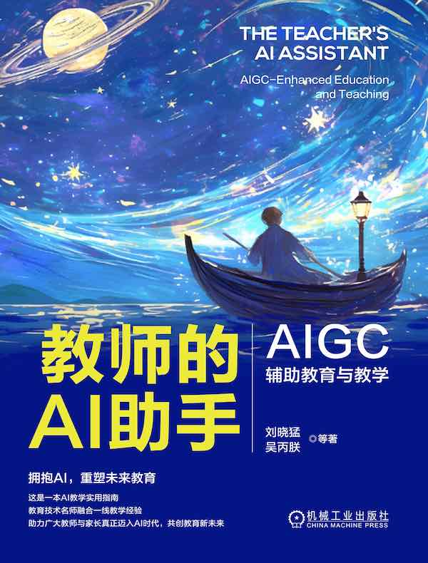 教师的AI助手：AIGC辅助教育与教学
