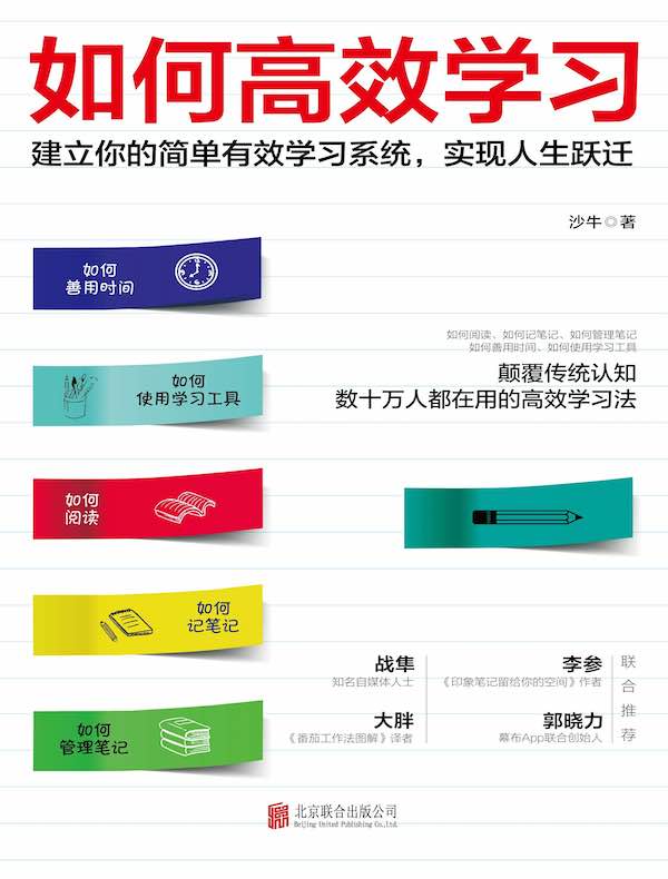 如何高效学习：建立你的简单有效学习系统，实现人生跃迁