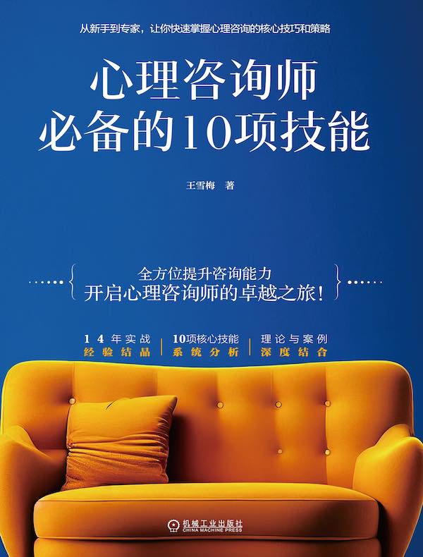 心理咨询师必备的10项技能