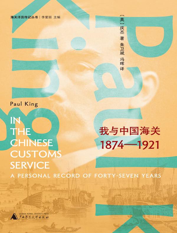 庆丕回忆录：我与中国海关（1874—1921）