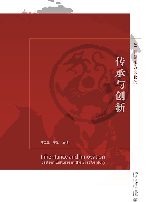 21世纪东方文化的传承与创新