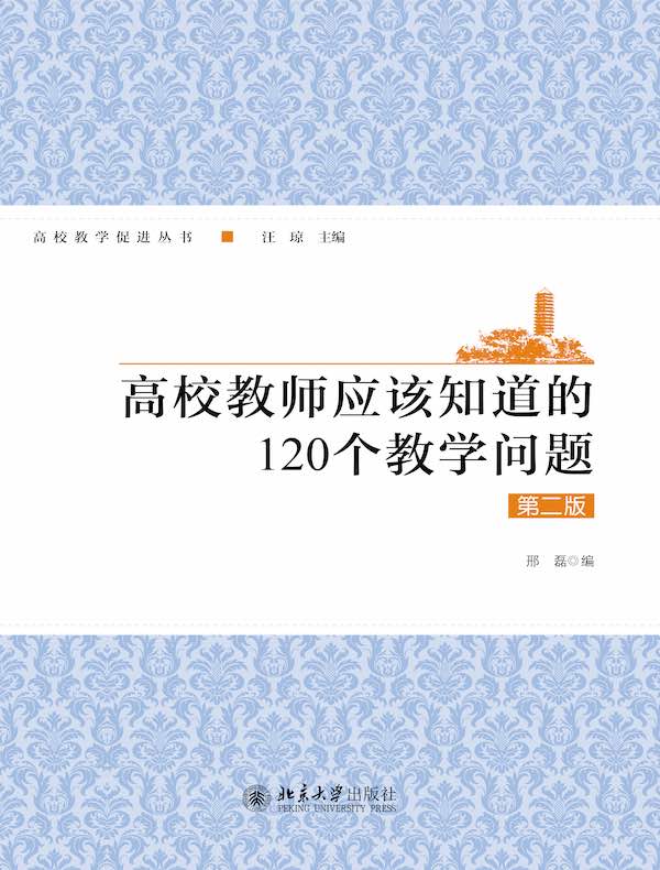 高校教师应该知道的120个教学问题（第二版）