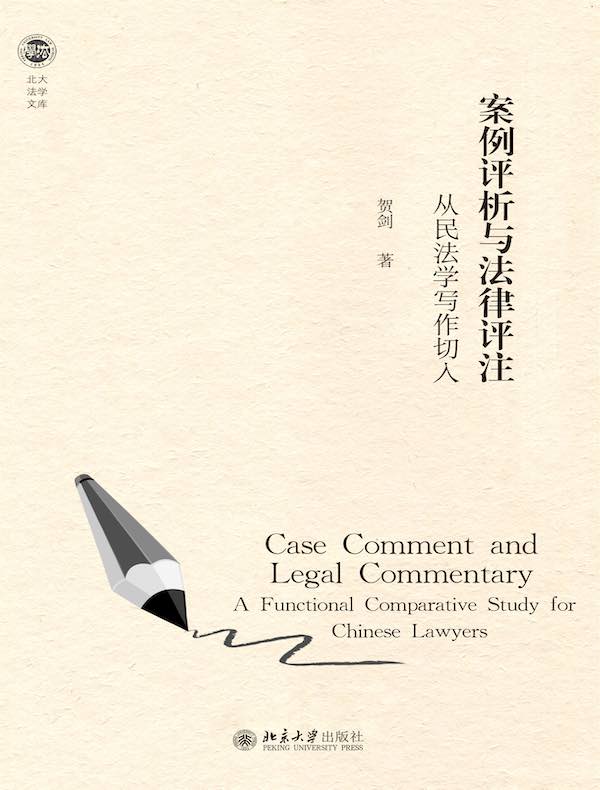 案例评析与法律评注从民法学写作切入