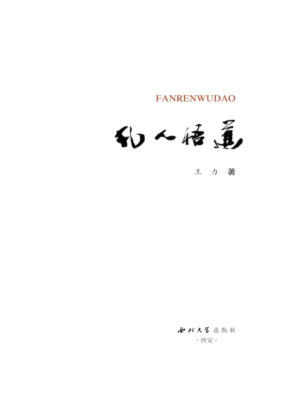 凡人悟道
