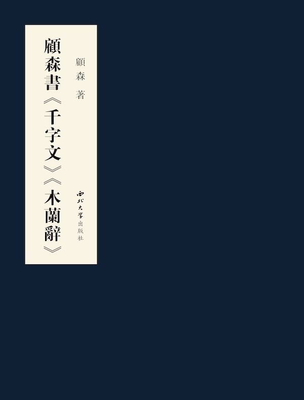 顾森书《千字文》《木兰辞》