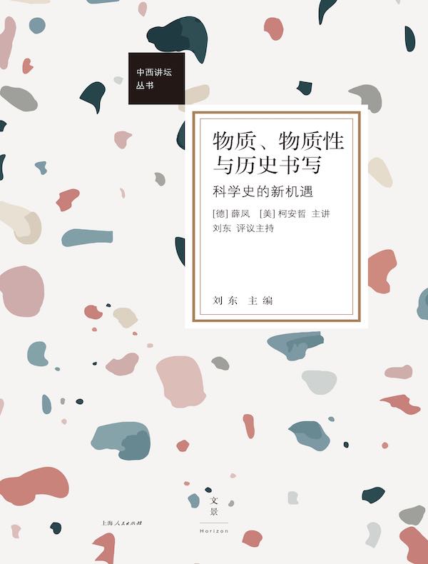 物质、物质性与历史书写：科学史的新机遇 