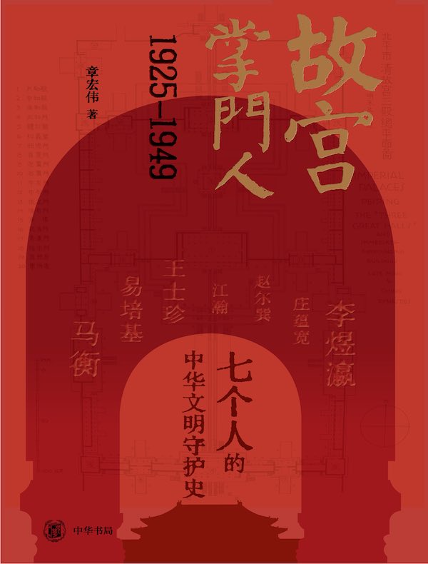 故宫掌门人：1925-1949