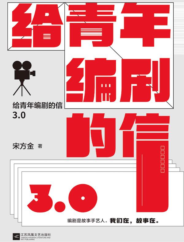 给青年编剧的信3.0