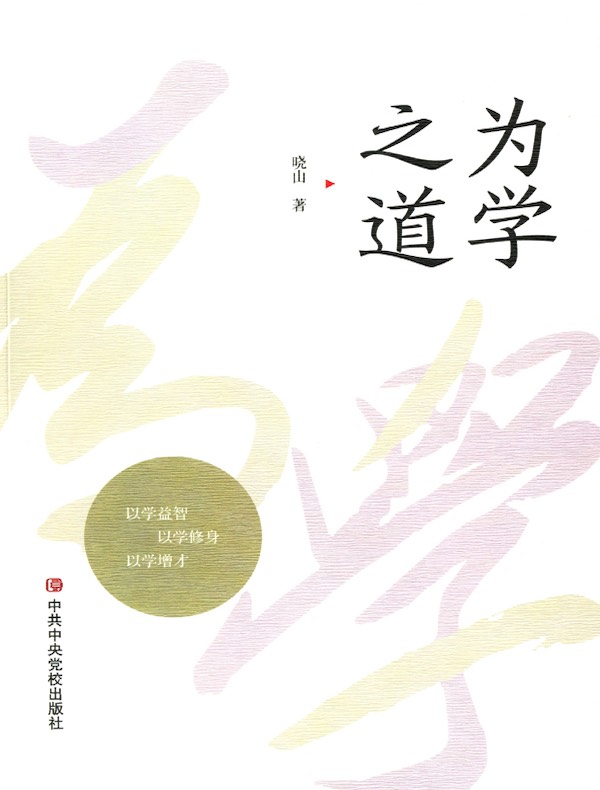 为学之道
