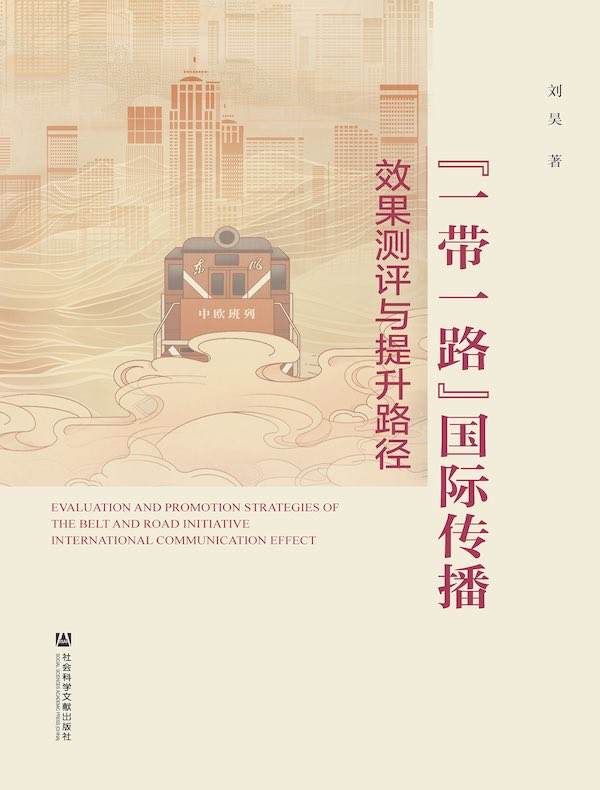 “一带一路”国际传播效果测评与提升路径