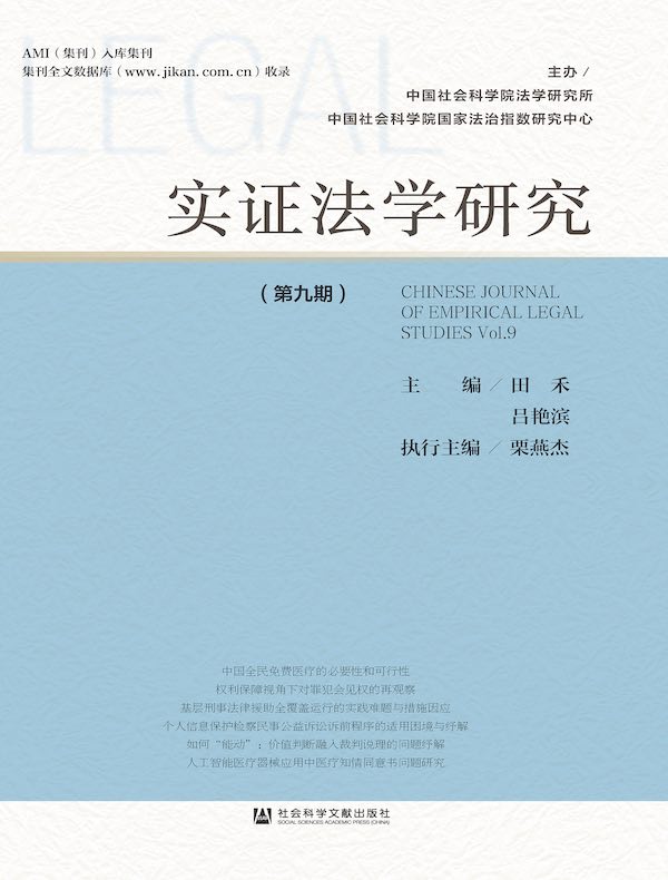 实证法学研究（第9期）