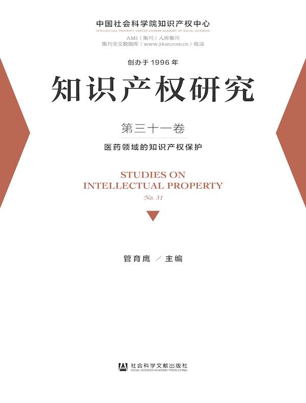 知识产权研究（第31卷）：医药领域的知识产权保护