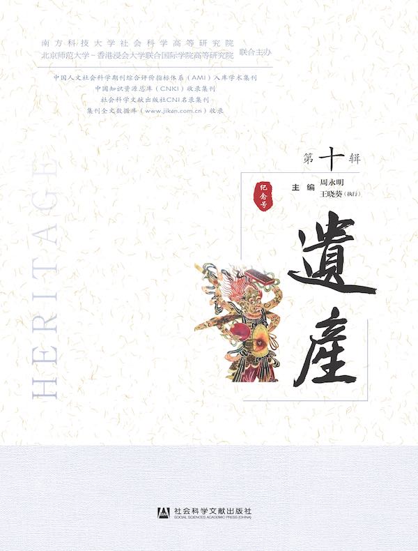 遗产（第十辑）
