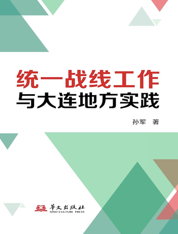 统一战线工作与大连地方实践