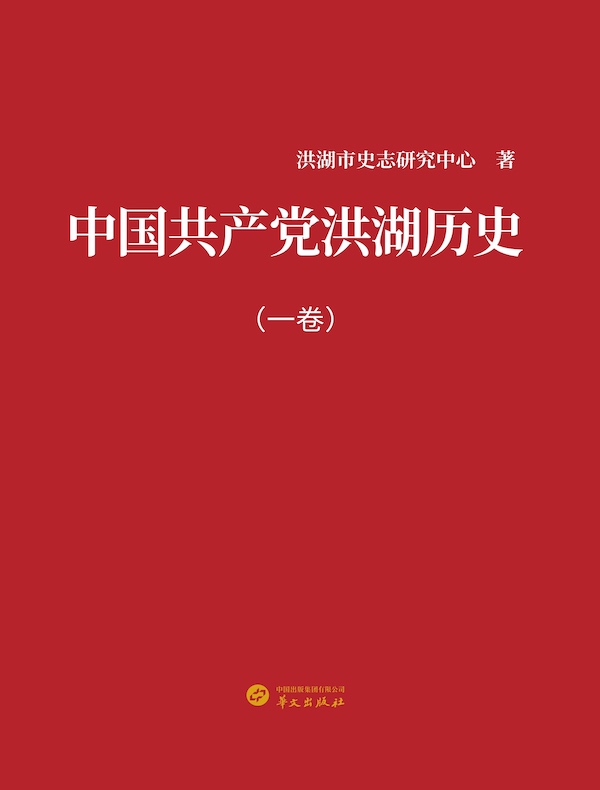 中国共产党洪湖历史（一卷）