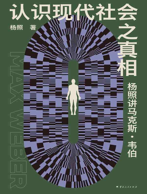 认识现代社会之真相：杨照讲马克斯·韦伯