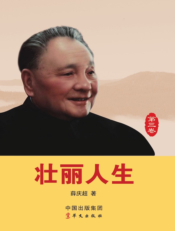 壮丽人生（第三卷）