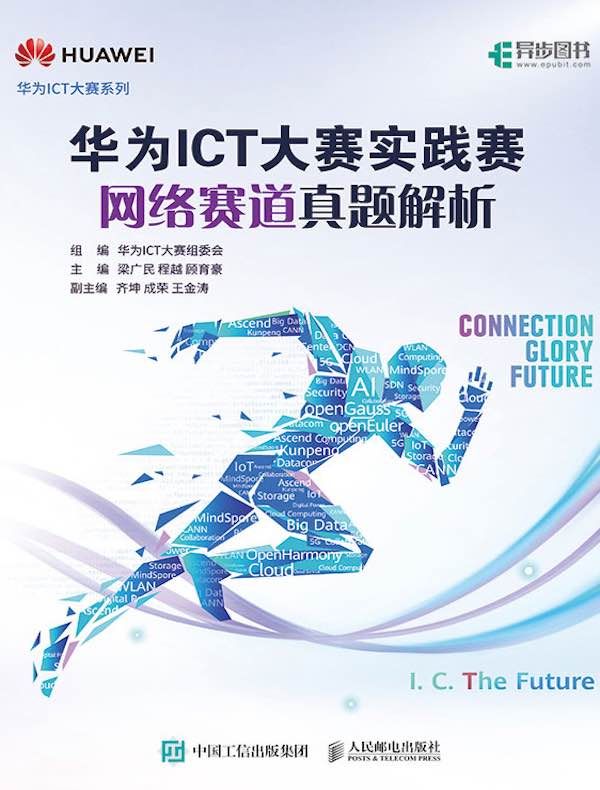 华为ICT大赛实践赛网络赛道真题解析