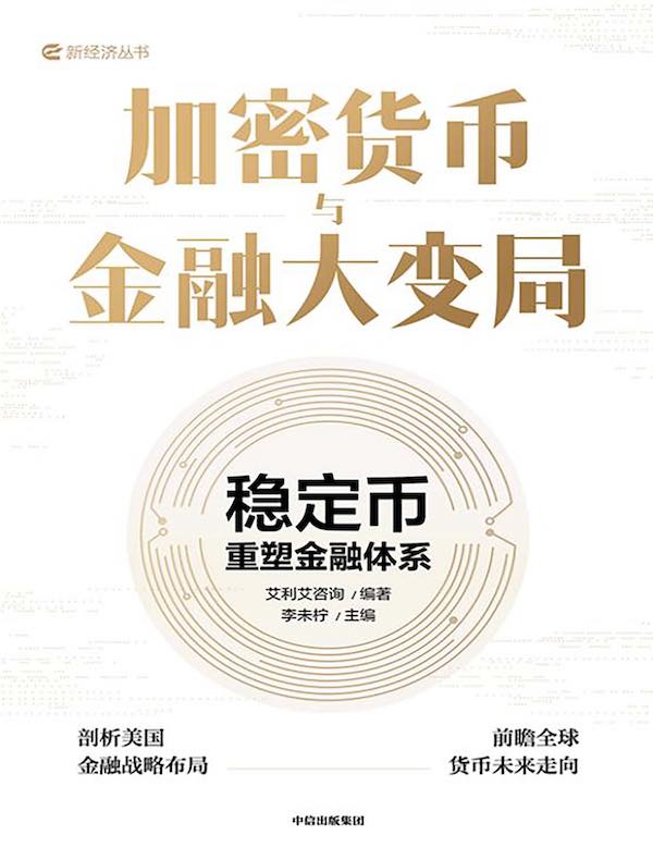 加密货币与金融大变局:稳定币重塑金融体系 加密货币与金融大变局:稳定币重塑金融体系