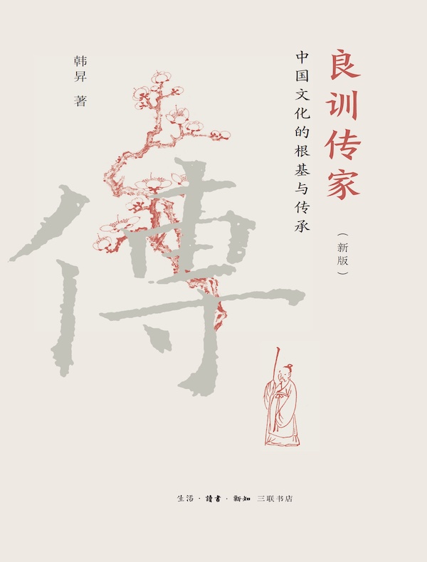 良训传家：中国文化的根基与传承（新版）
