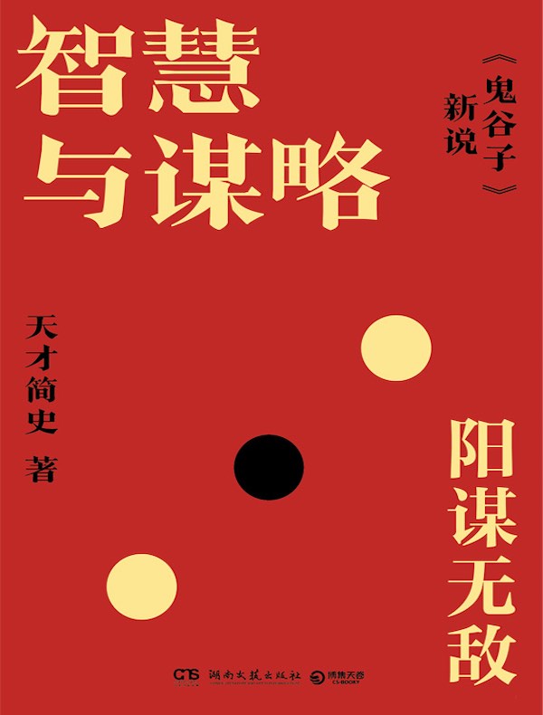 智慧与谋略：《鬼谷子》新说