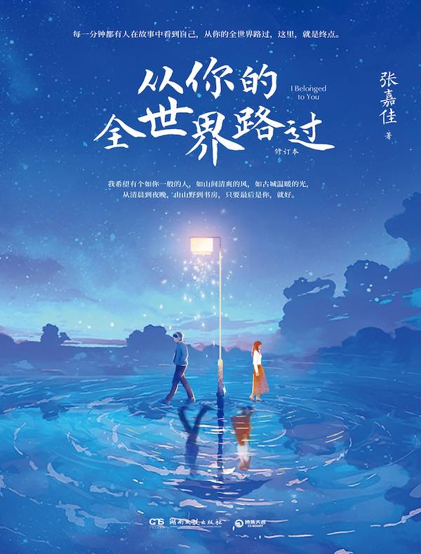 从你的全世界路过（新版）