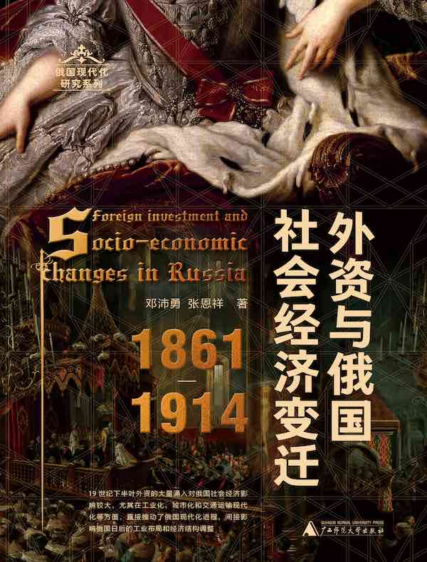 外资与俄国社会经济变迁（1861—1914）