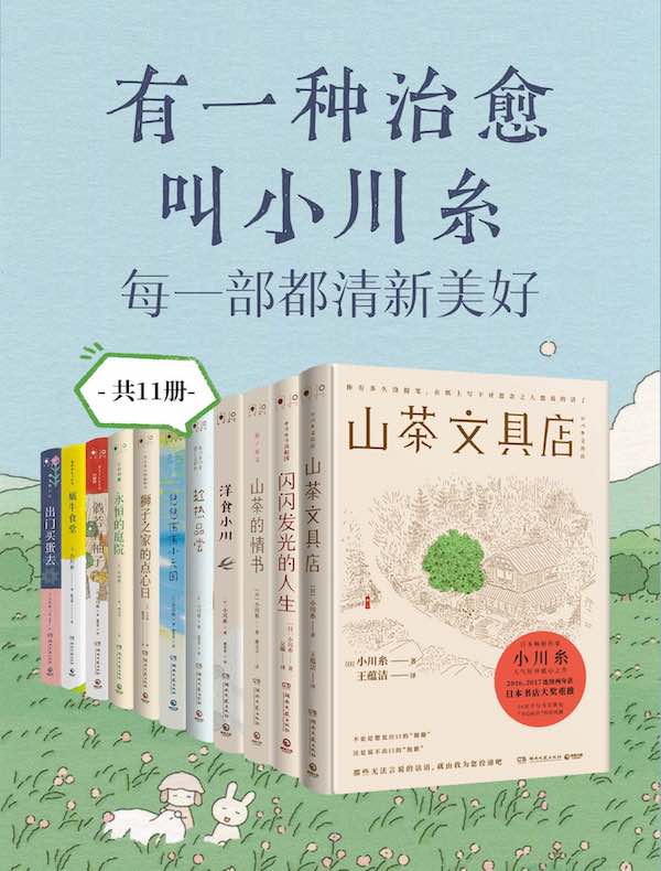 有一种治愈,叫小川糸:每一部都清新美好(共11册) 有一种治愈,叫小川糸:每一部都清新美好(共11册)