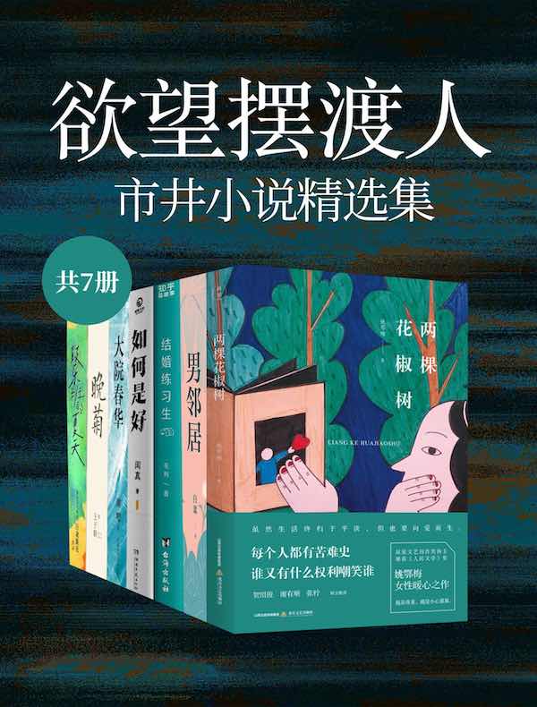 欲望摆渡人:市井小说精选集(共七册) 欲望摆渡人:市井小说精选集(共七册)