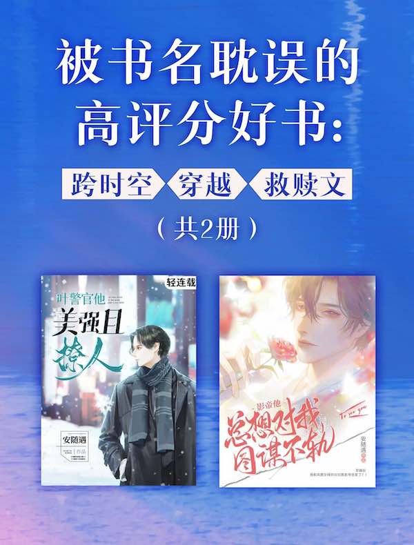 被书名耽误的高评分好书：跨时空✕穿越✕救赎文（共二册）