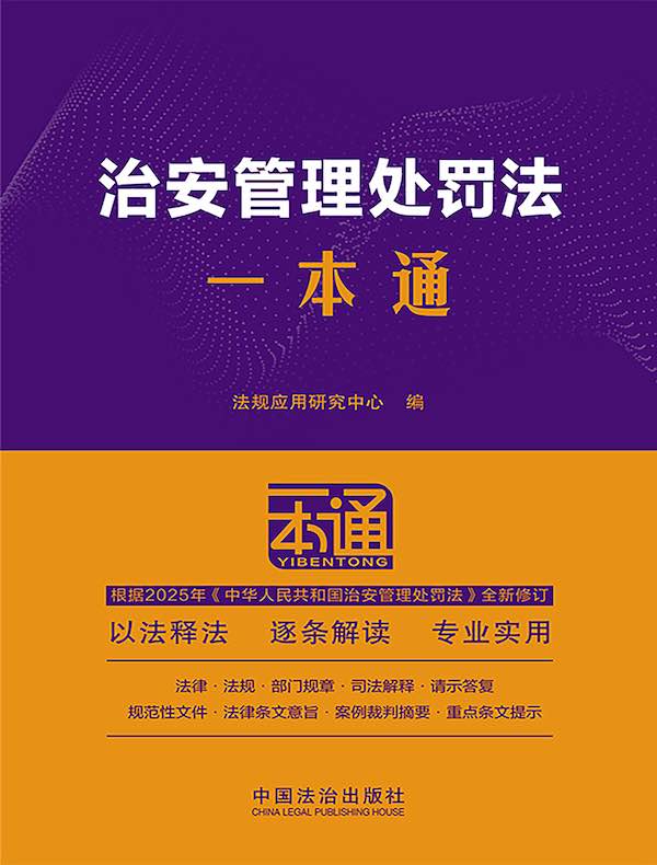 治安管理处罚法一本通（第10版 修订版）