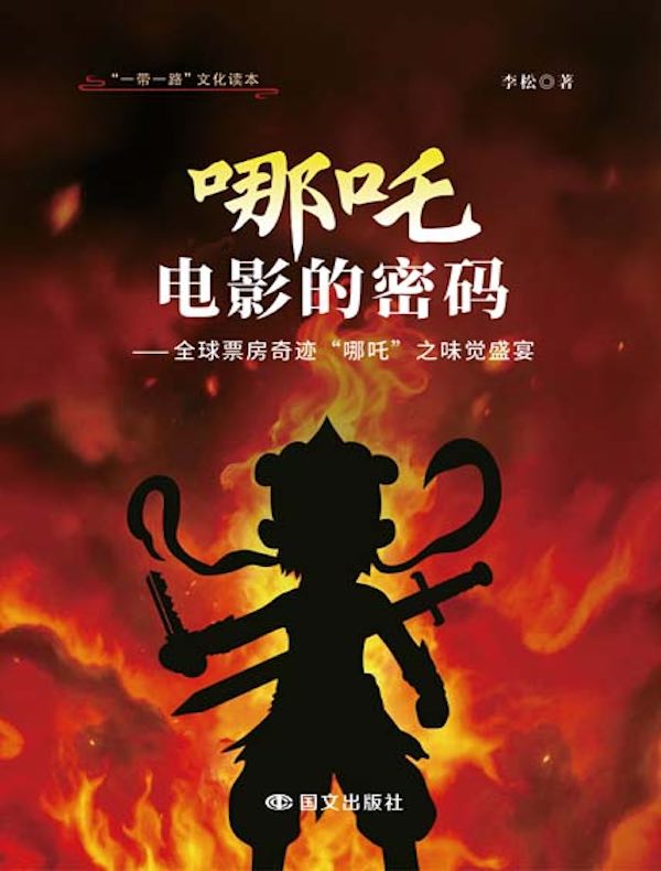 哪吒电影的密码：全球票房奇迹“哪吒”之味觉盛宴