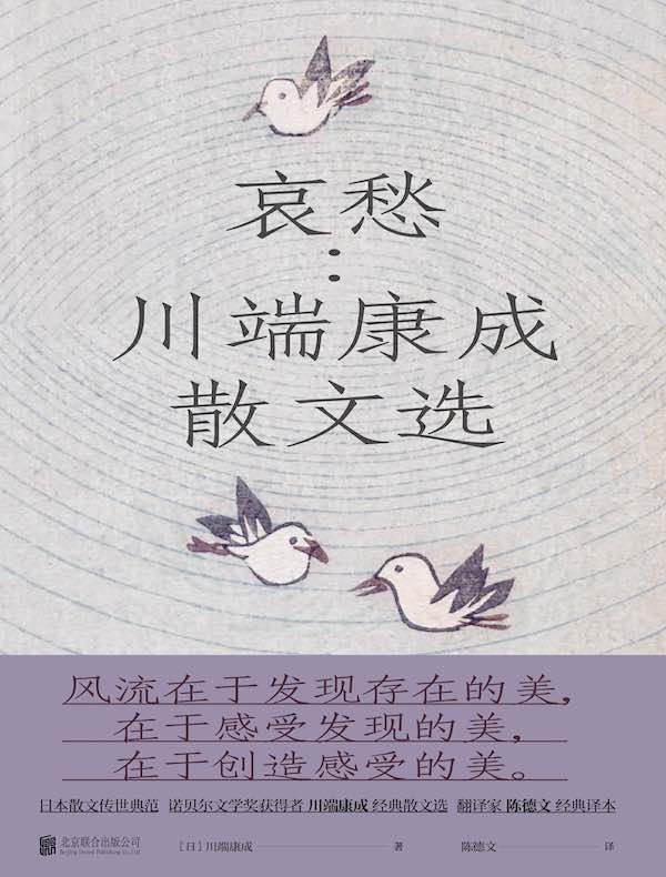 哀愁：川端康成散文选