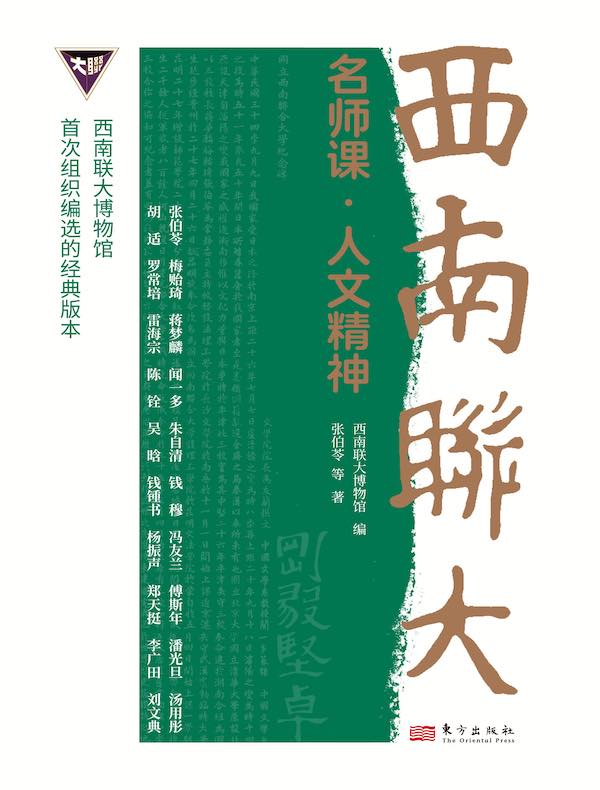 西南联大名师课：人文精神
