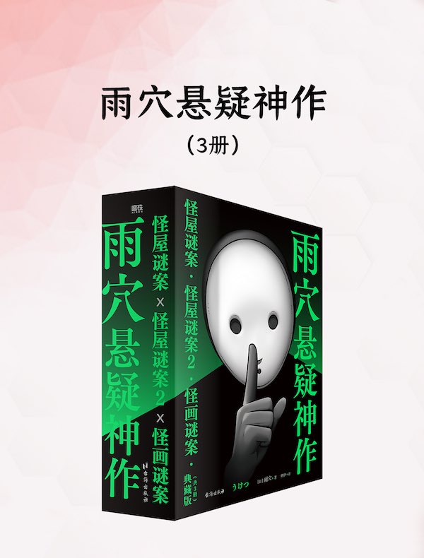 雨穴悬疑神作（共三册）