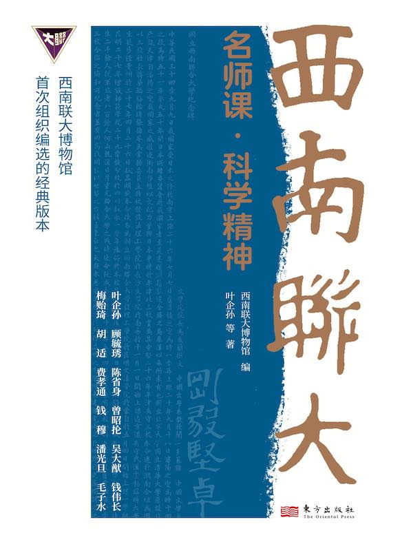 西南联大名师课：科学精神