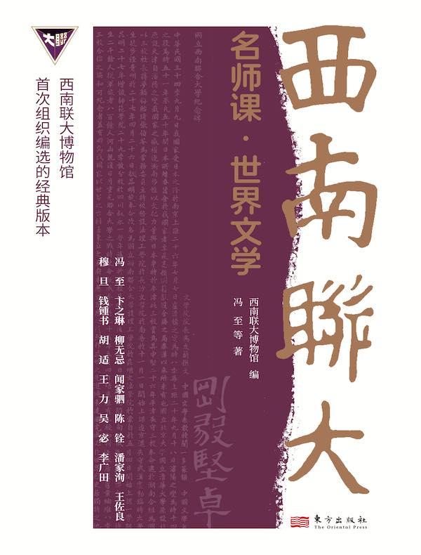 西南联大名师课：世界文学