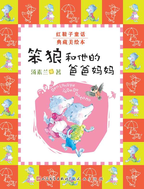 笨狼旅行记（红鞋子童话） 