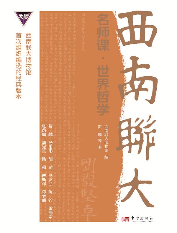 西南联大名师课：世界哲学