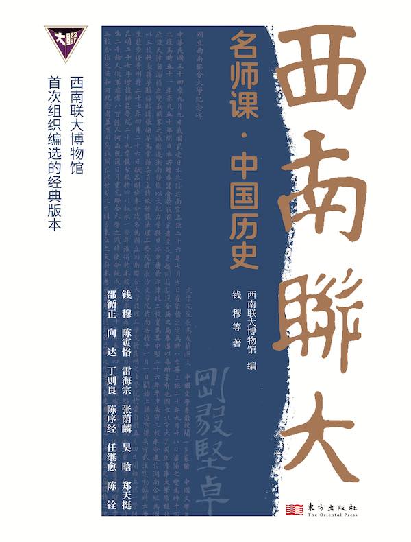 西南联大名师课：中国历史