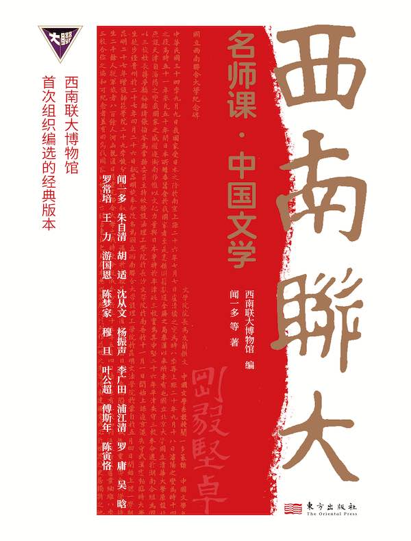 西南联大名师课：中国文学