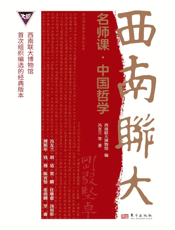 西南联大名师课：中国哲学
