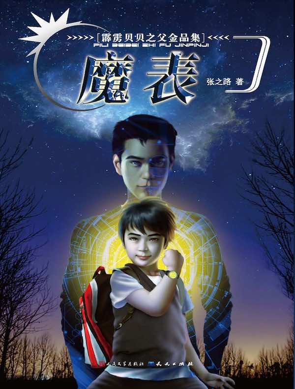 霹雳贝贝之父金品集：魔表